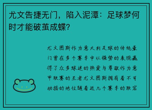 尤文告捷无门，陷入泥潭：足球梦何时才能破茧成蝶？